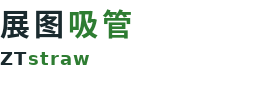 展图吸管 - ZTstraw